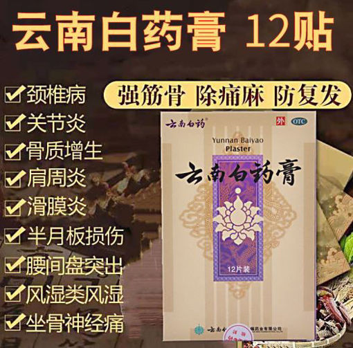 图片 云南白药 云南白药膏12片 活血散瘀 消肿止痛 祛风除湿