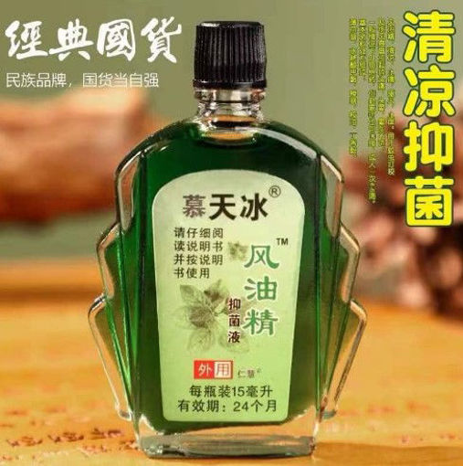 图片 风油精 3ML 清凉 抑菌 止痒