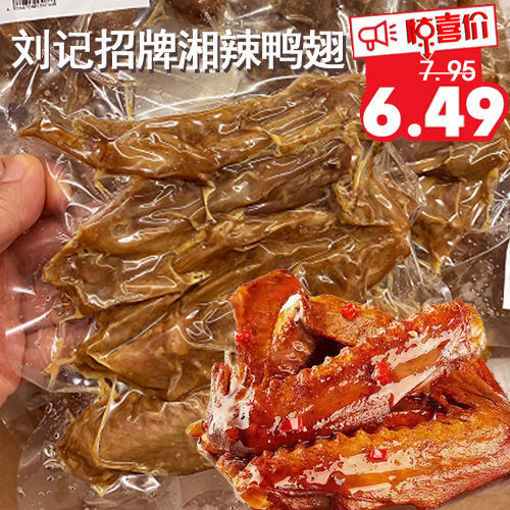 图片 刘记湘菜卤味 湘辣鸭翅 ca.250g(急冻新鲜卤味)