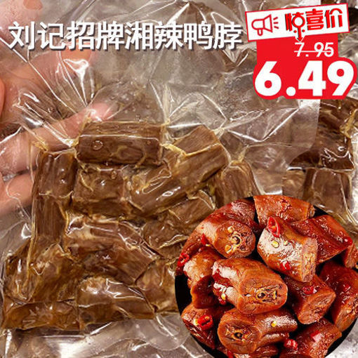 图片 刘记湘菜卤味 现捞湘辣鸭脖 ca.250g (急冻新鲜卤味)