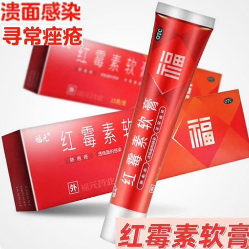 图片 99福元 红霉素软膏 15g(1%)