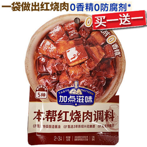 图片 买一送一! 加点滋味 本帮经典红烧肉调味料 (日期 2025-06-03)50g 