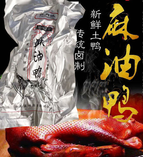 图片 好吃到舔手指的正宗温州 麻油鸭 整只 700g+ 隔水蒸15分钟 