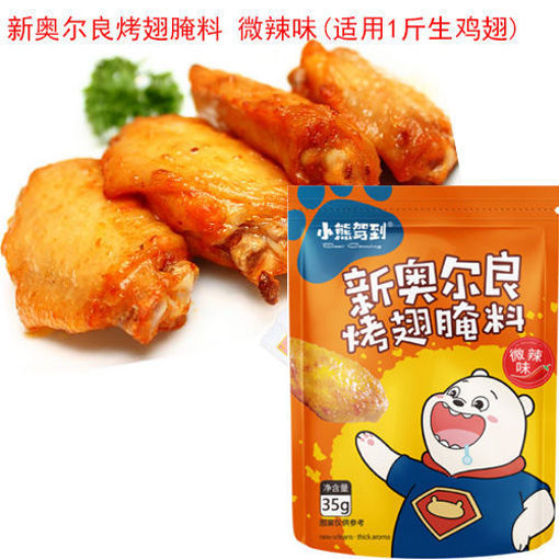 图片 小熊驾到 新奥尔良烤翅腌料 微辣味 35g (适用500g生鸡翅)