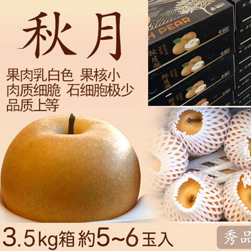 图片 整箱! 中国进口 秋月梨 大号 5/8颗 3.5kg 特甜多汁肉细腻