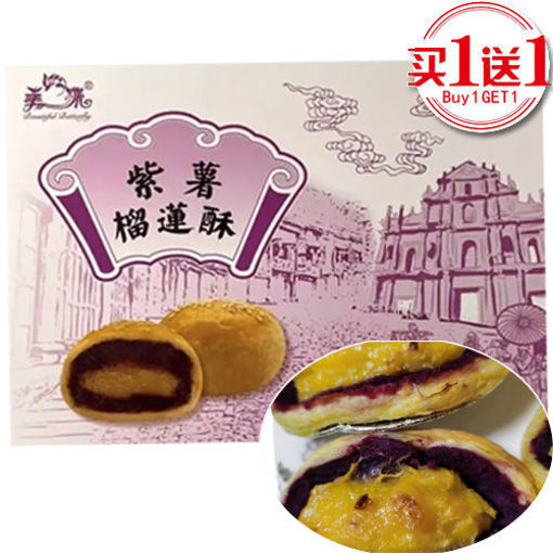 图片 买一送一! 香港美蝶 紫薯榴莲酥 大盒 270g