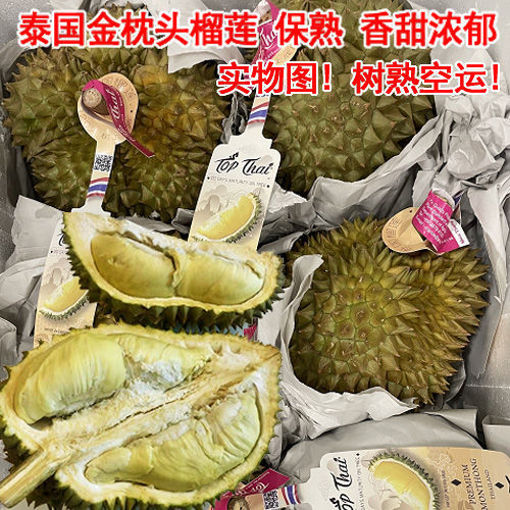 图片 保熟! 泰国空运金枕头榴莲 (120天树上自然熟 开瓢即食) ca.3kg+/- kg 每颗