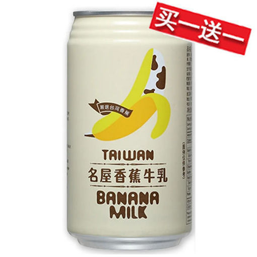 图片 买一送一! 台湾名屋 香蕉牛乳 ( 日期 2025-09-19) 340ml