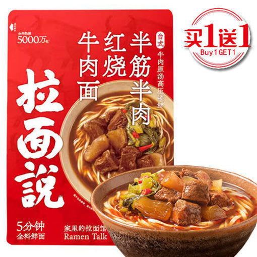 图片 买一送一! 拉面说 台式半筋半肉红烧牛肉面 201g 