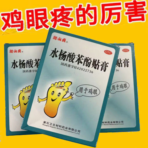 图片 水杨酸苯酚贴膏 用于鸡眼 7贴