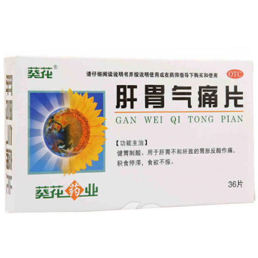 图片 葵花- 肝胃气痛片 36片/盒 