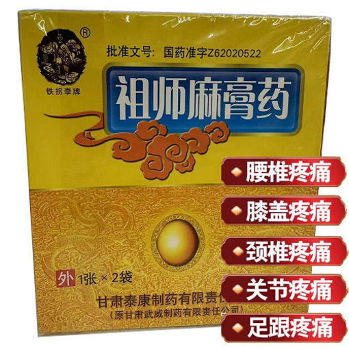 图片 铁拐李 祖师麻膏药 10g*2张 腰椎 膝盖 颈椎 关节 足跟疼痛 