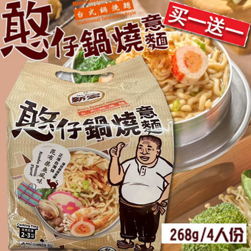 图片 买一送一! 4包组合! 台湾锅烧意面 昆布柴鱼味 268g 日期见内页