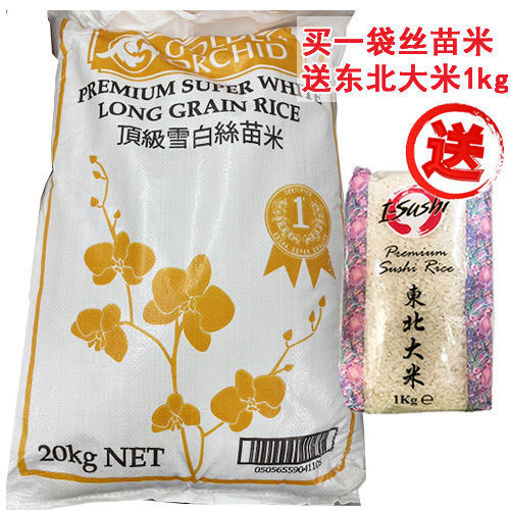 图片 单独下单! 顶级雪白丝苗米 20kg 送东北大米 1kg 