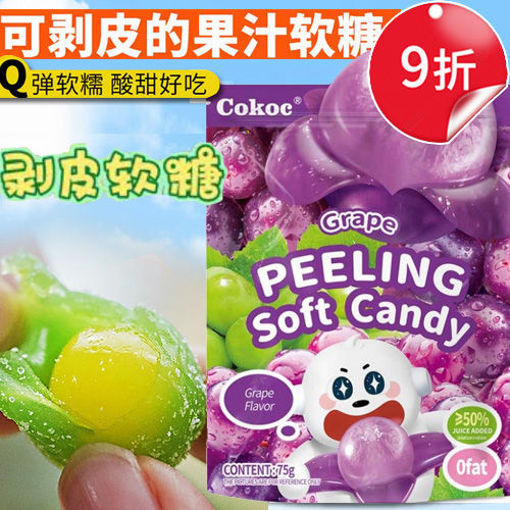 图片 Cokoc 可剥皮50%真果汁软糖 葡萄味 60g 日期见内页