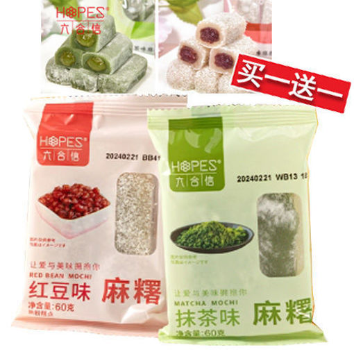图片 买一送一! 六合信 麻薯 60g (两种口味) 日期见内页