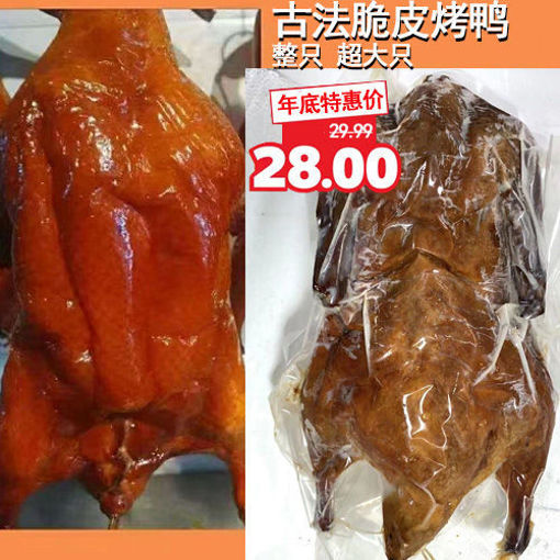 图片 刘记 广式烤鸭 大号 ca.1kg (烤箱180度15分钟) 