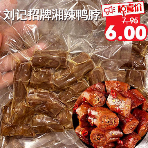 图片 刘记湘菜 现捞香辣鸭脖 ca.250g (急冻新鲜卤味)